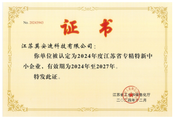 喜报 | 莫安迪荣获 “专精特新” 企业称号，持续领航行业创新发展