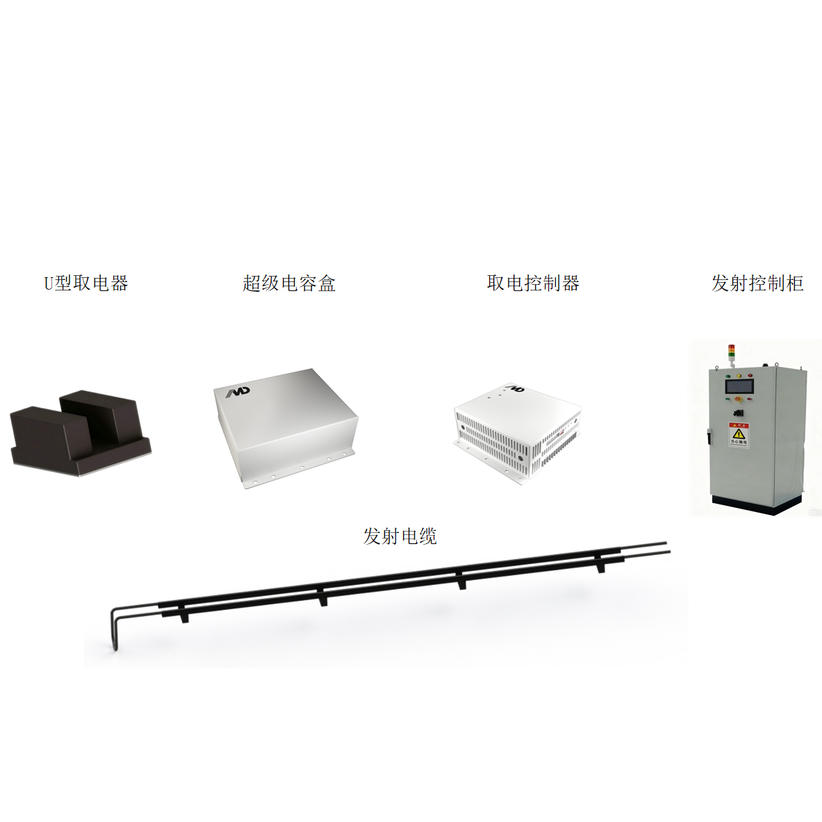 MD-CPT 非接触式无线供电系统